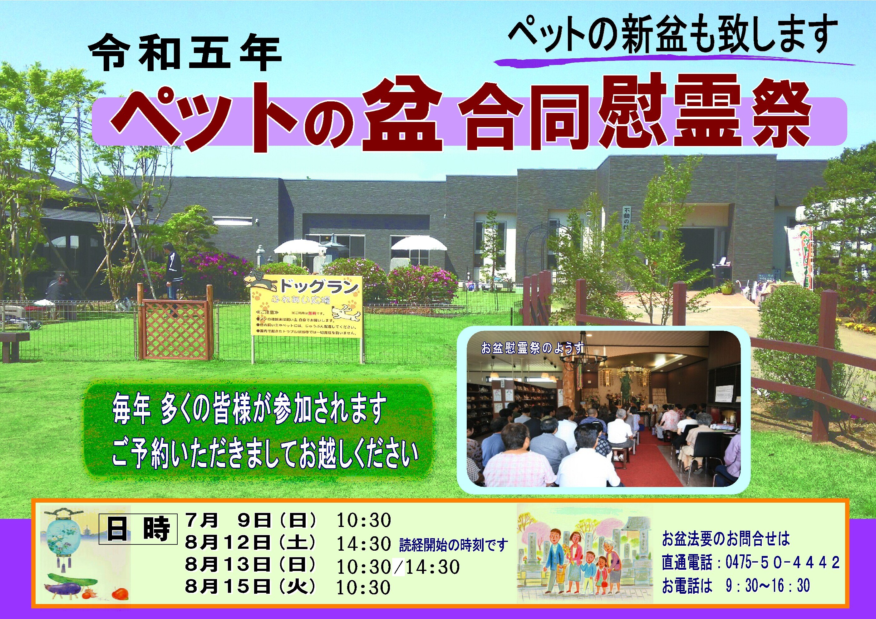 令和5年　ペット霊園　お盆供養