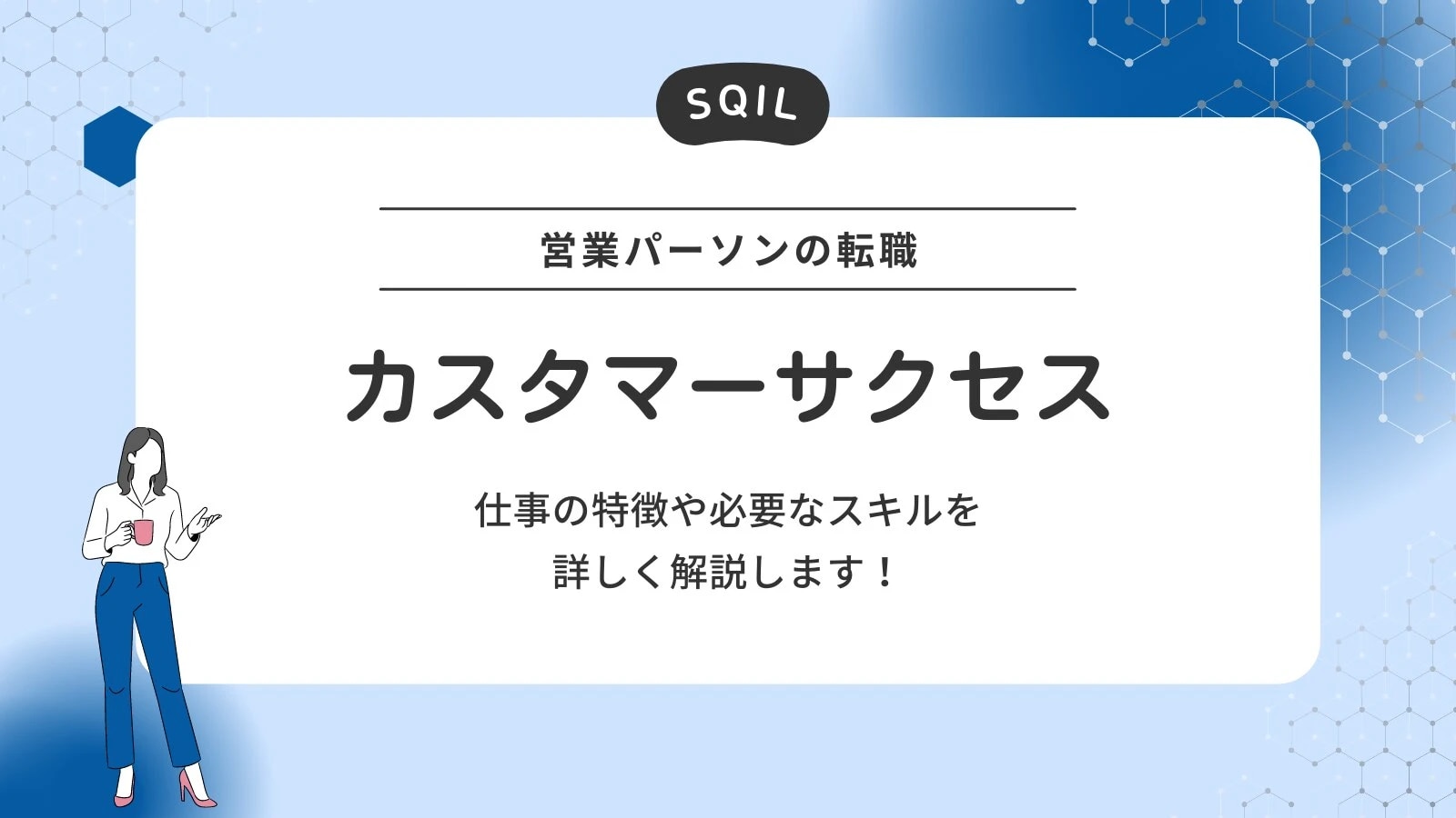 営業パーソンの転職 カスタマーサクセス 仕事の特徴や必要なスキルを詳しく解説します！