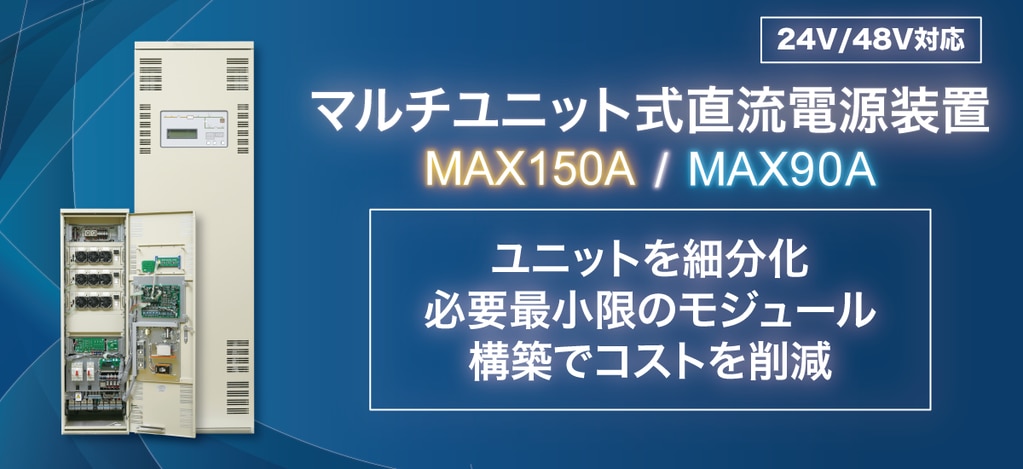 マルチユニット式直流電源装置MAX150A/MAX90A　ユニットを細分化 必要最小限のモジュール構築でコストを削減