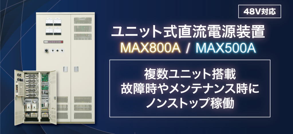 ユニット式直流電源装置MAX800A/MAX500A　複数ユニット搭載 故障時やメンテナンス時にノンストップ稼働