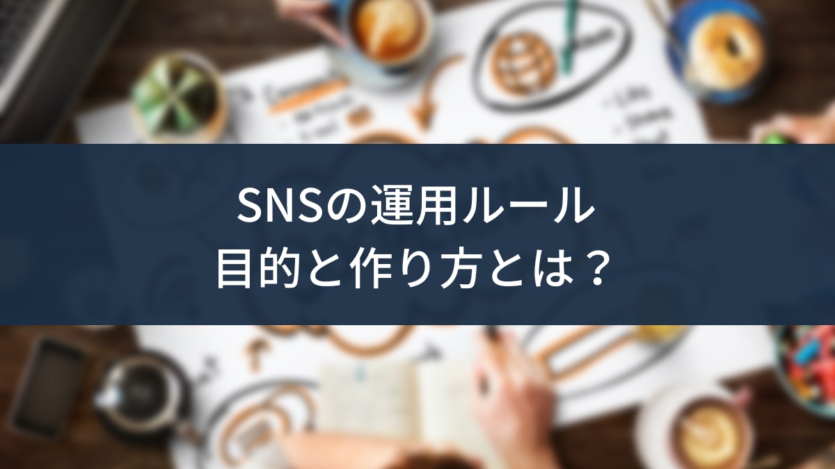 企業の「sns運用ルール」の目的や作り方は？必要性やルールの種類も解説 株式会社エルテス