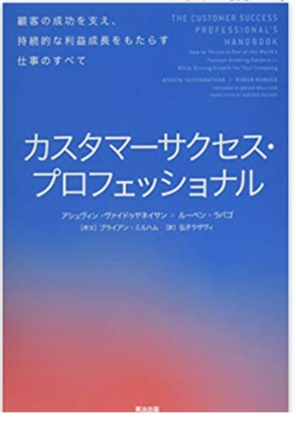 2023年版】カスタマーサクセス担当者が読んでおきたいおすすめ本8選