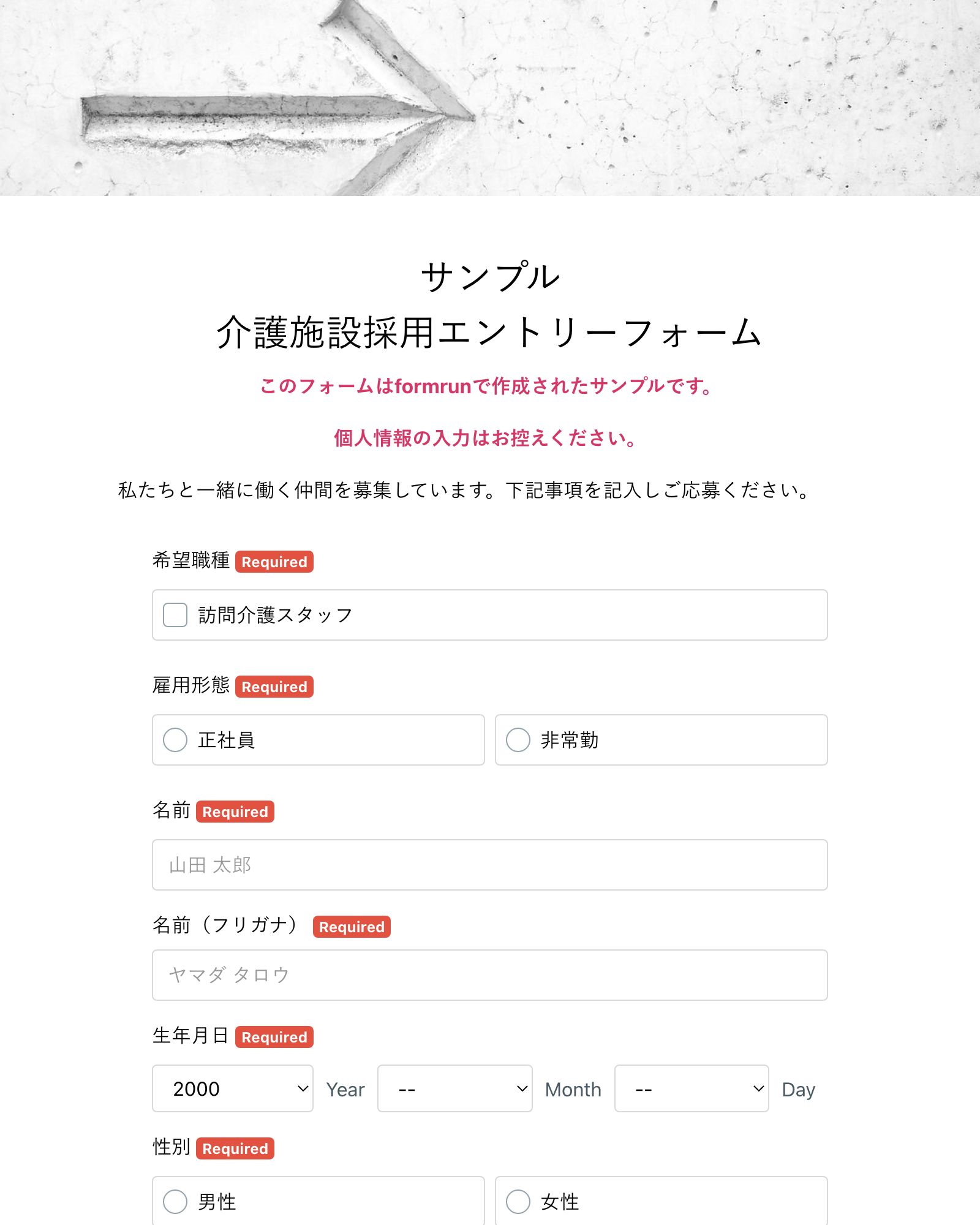 介護施設採用エントリーフォーム