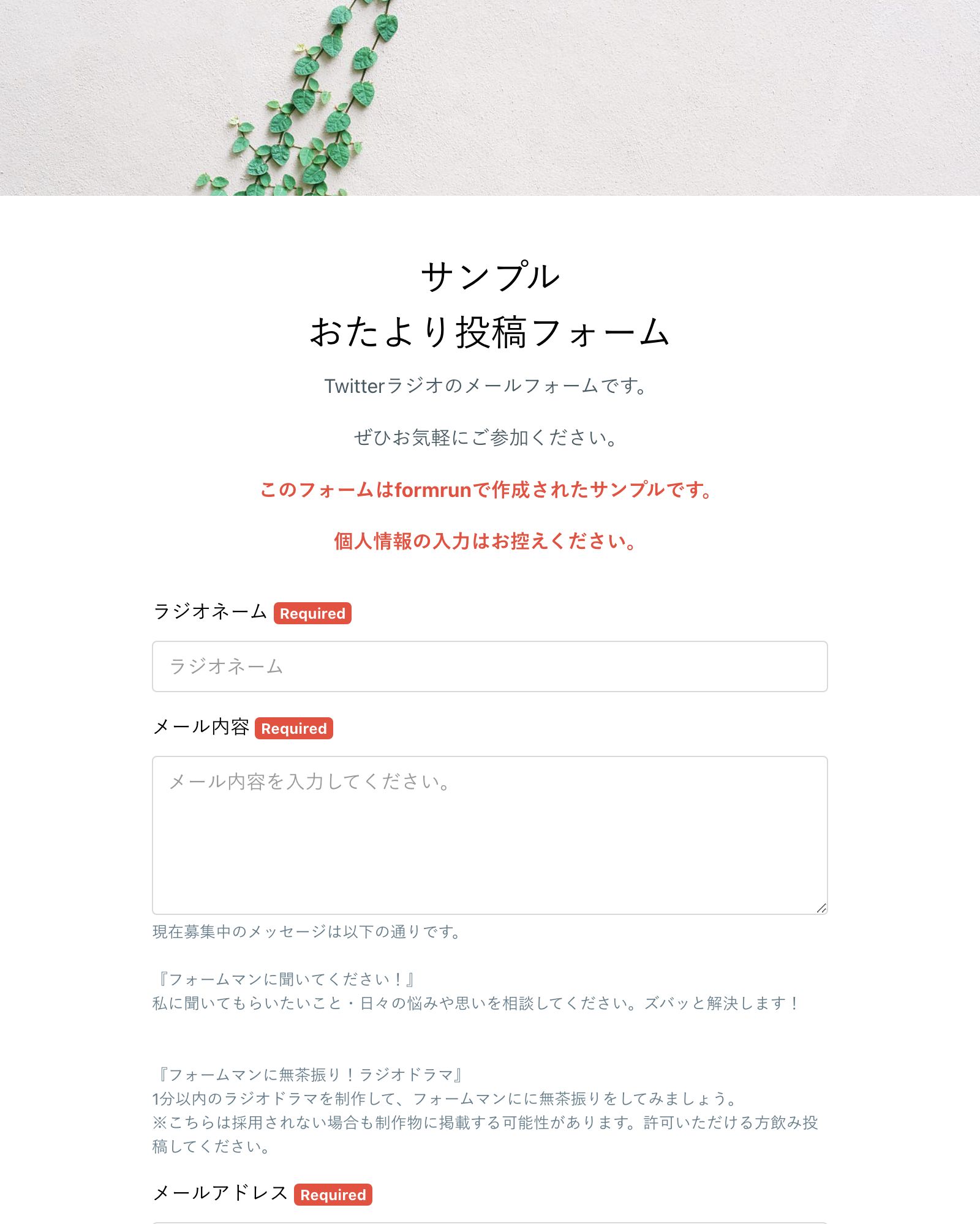 ラジオのおたより投稿フォーム