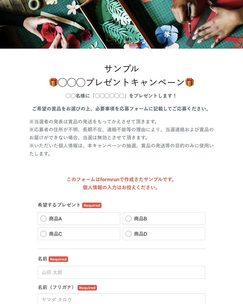 ◯◯◯プレゼントキャンペーンフォーム（抽選形式）