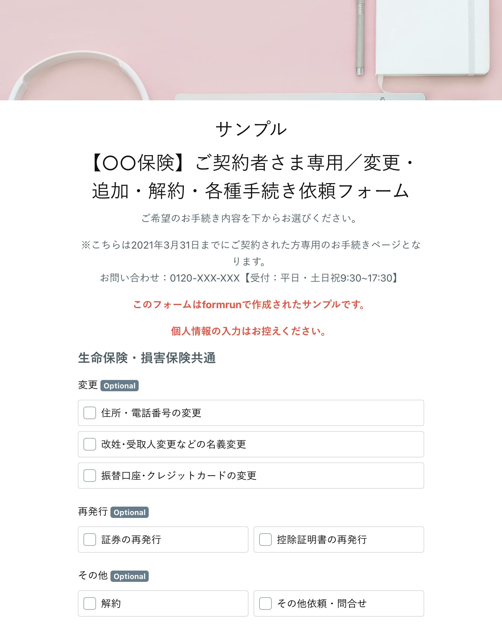 【○○保険】ご契約者さま専用／変更・追加・解約・各種手続き依頼フォーム