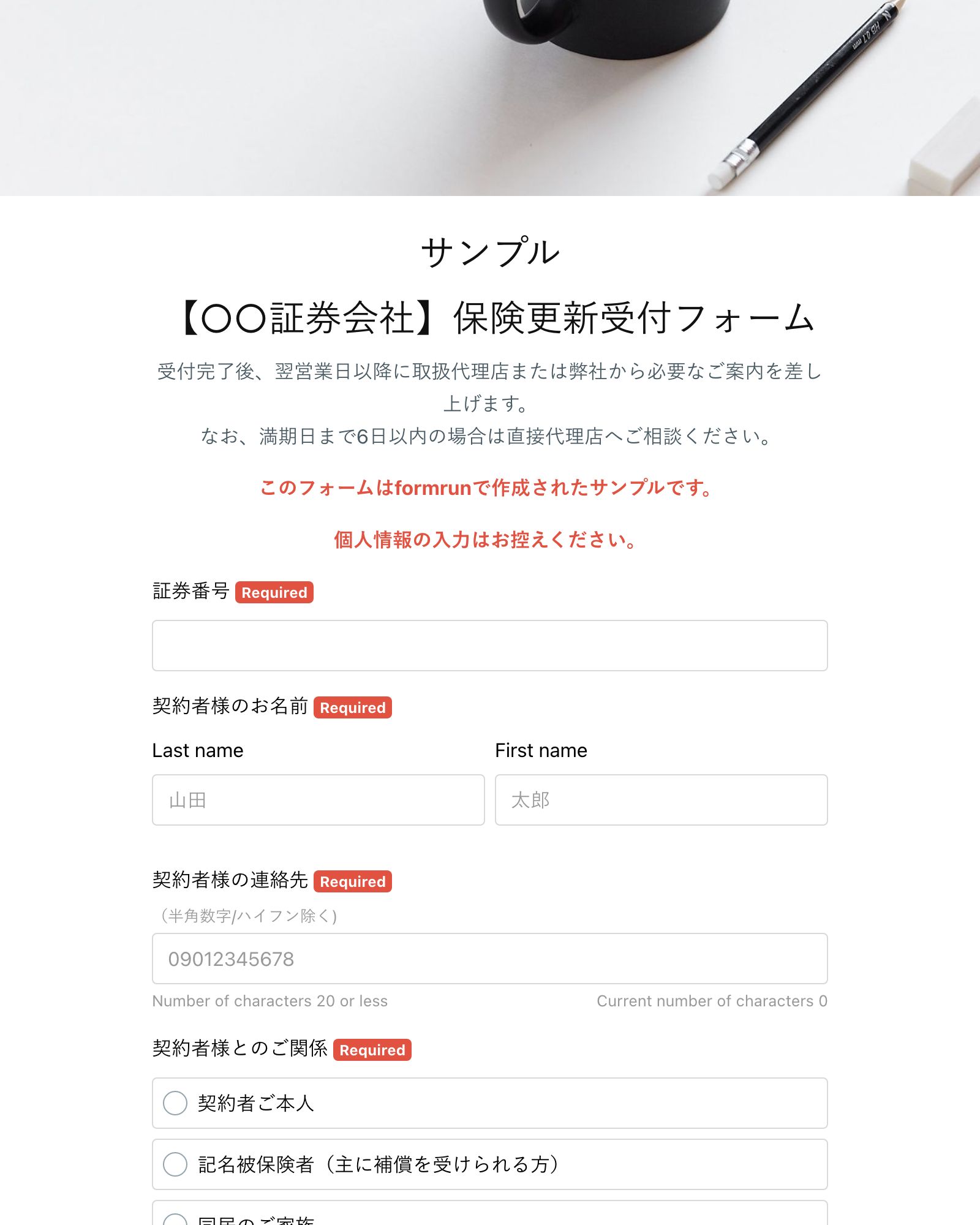 【○○証券会社】保険更新受付フォーム