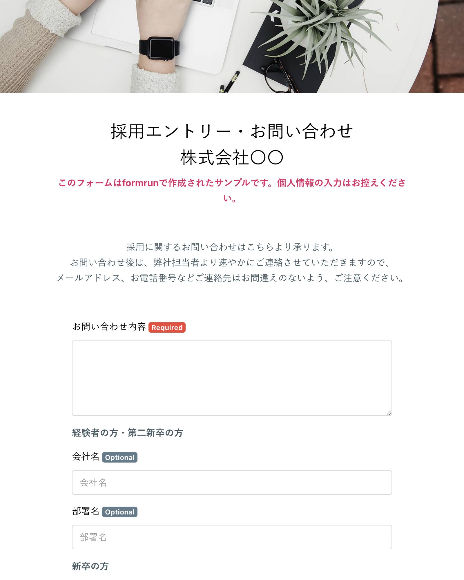 採用エントリー・お問い合わせフォーム（株式会社〇〇）