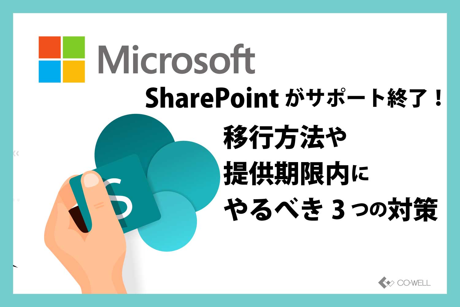 Microsoft/SharePointがサポート終了！移行方法や提供期限内にやるべき