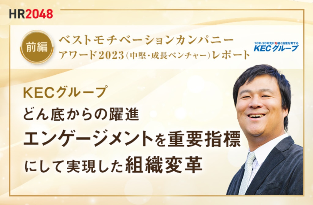 前編】KECグループ どん底からの躍進 エンゲージメントを重要指標にし