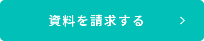 資料を請求する