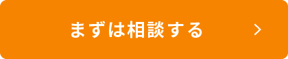 まずは相談する