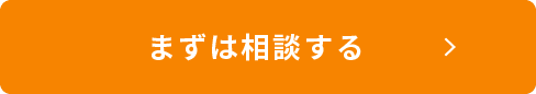 まずは相談する