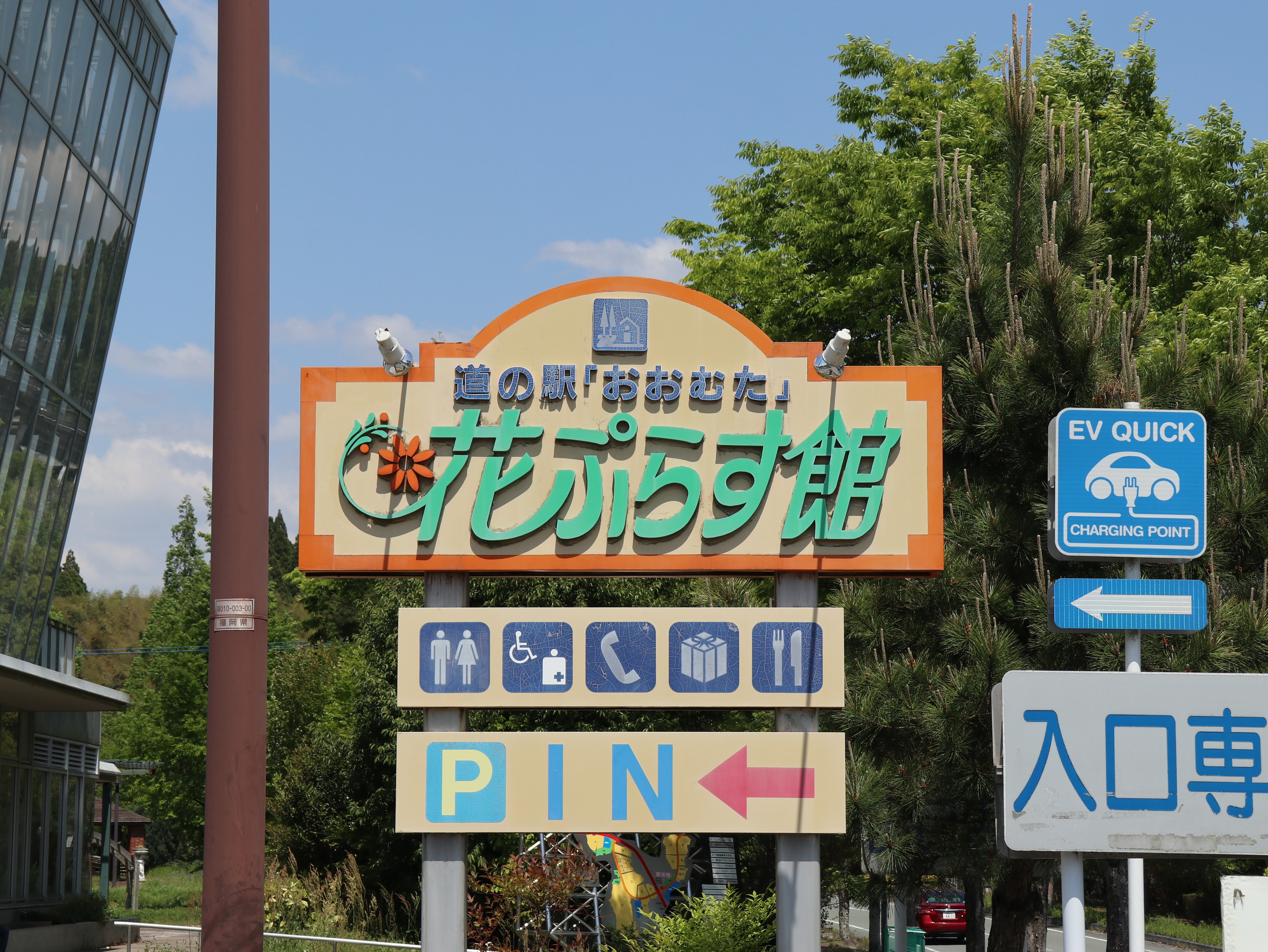 『道の駅おおむた花ぷらす館』の看板