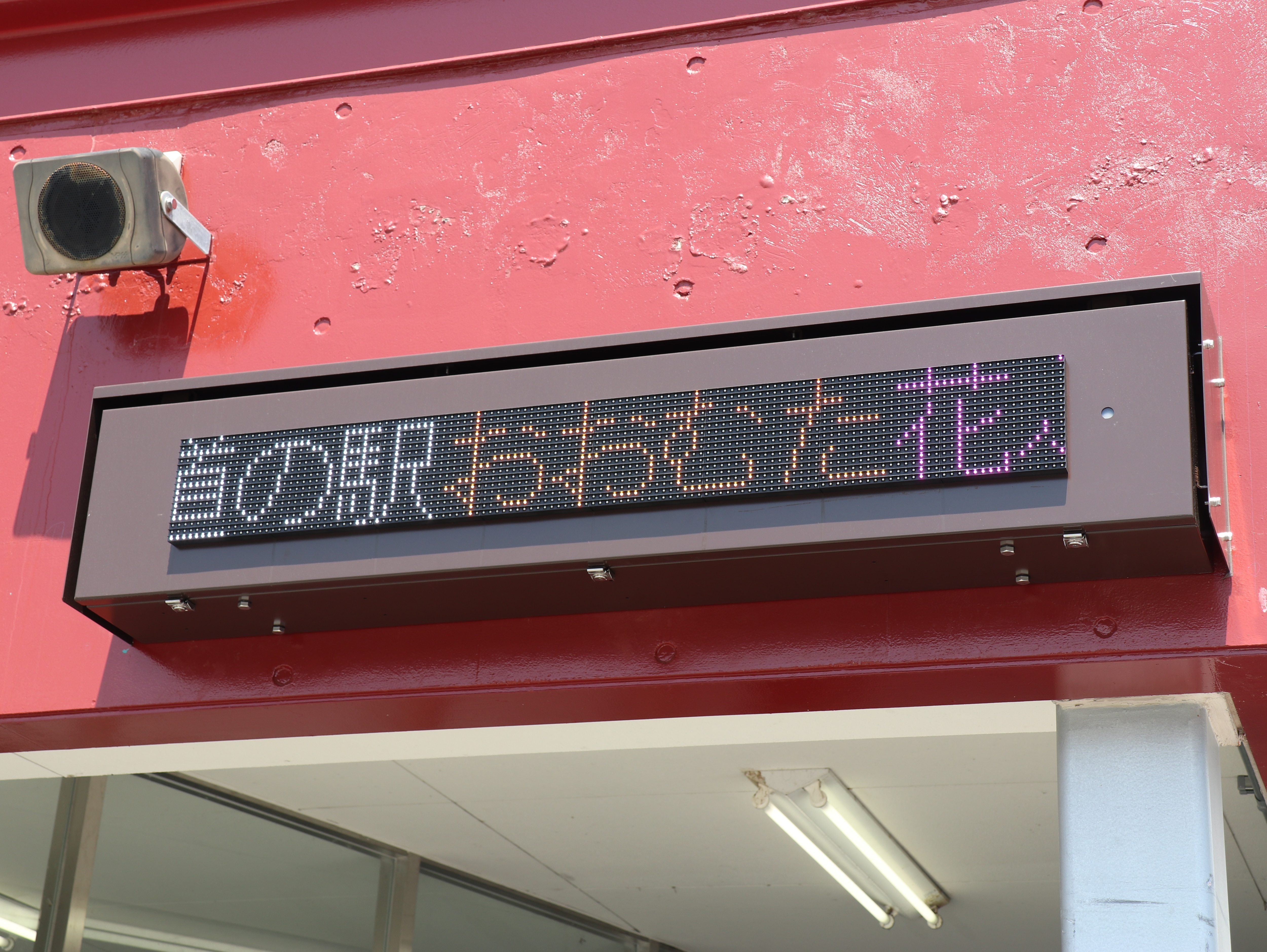『道の駅おおむた花ぷらす館』に導入されたLED電光掲示板