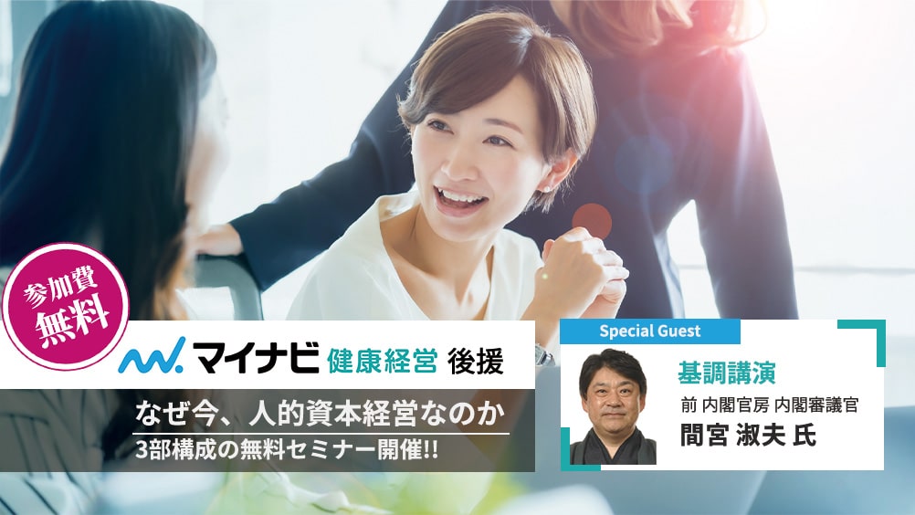 【マイナビ健康経営 後援】「なぜ今、人的資本経営なのか」3部構成の無料セミナー開催