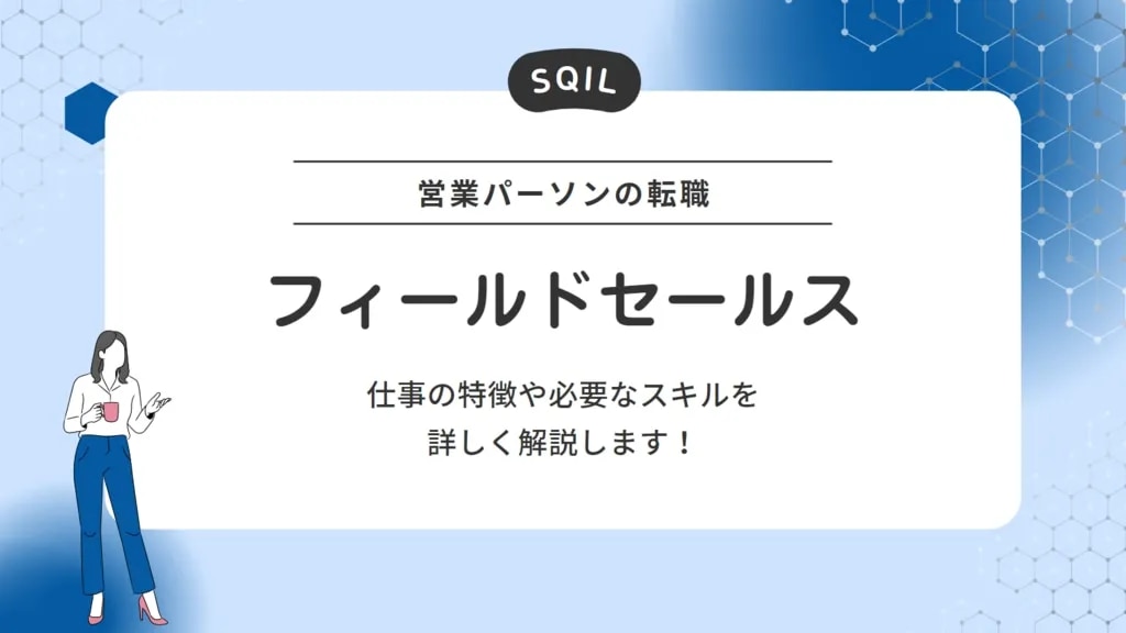 フィールドセールスとは？業務内容やインサイドセールスとの違い、キャリアパスを解説！