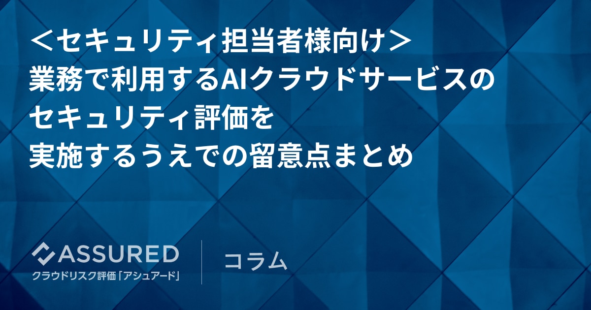 AIクラウドサービスのセキュリティ評価を実施するうえでの留意点まとめ