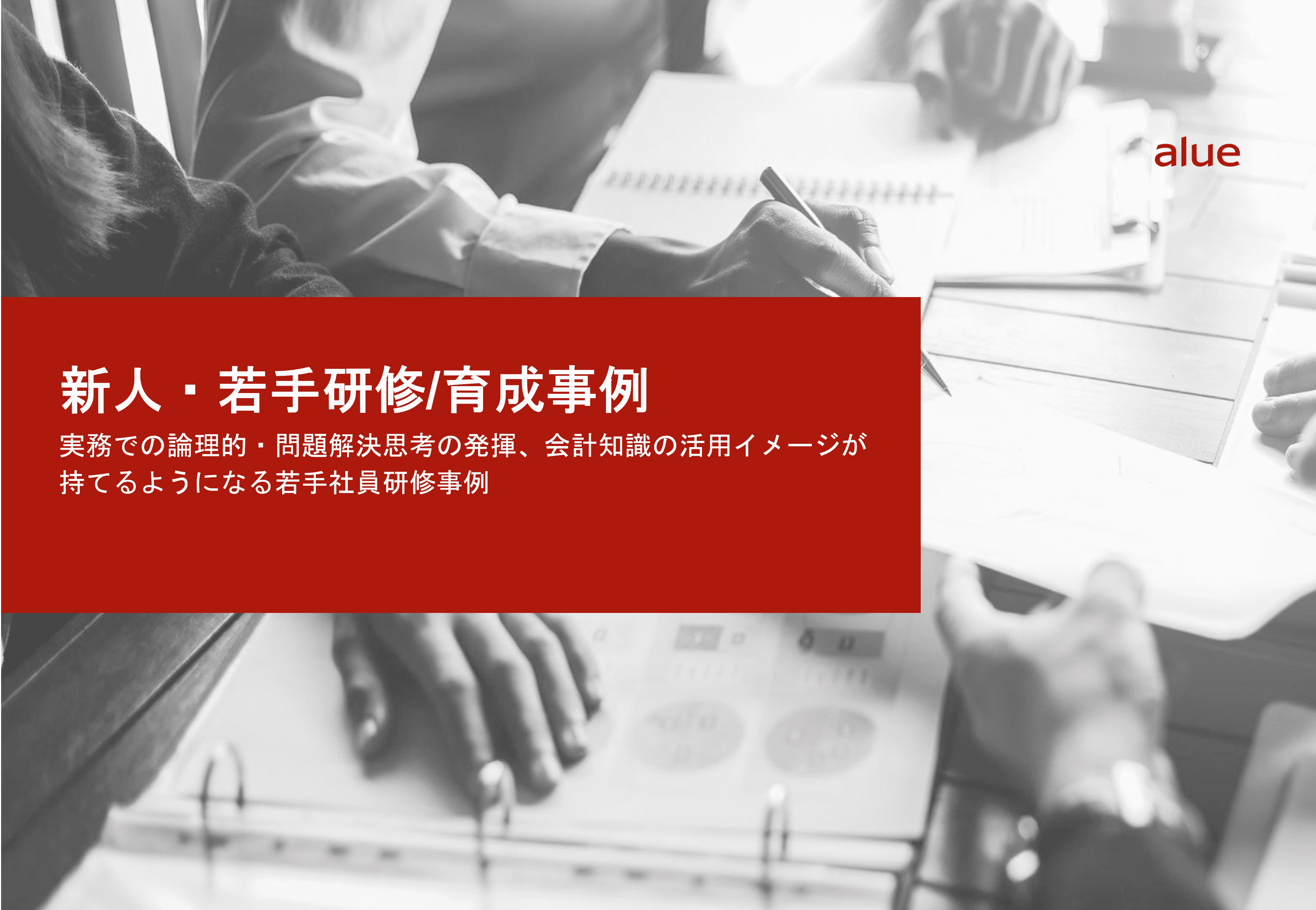 実務での論理的・問題解決思考の発揮、会計知識の活用イメージが持てるようになる若手社員研修事例