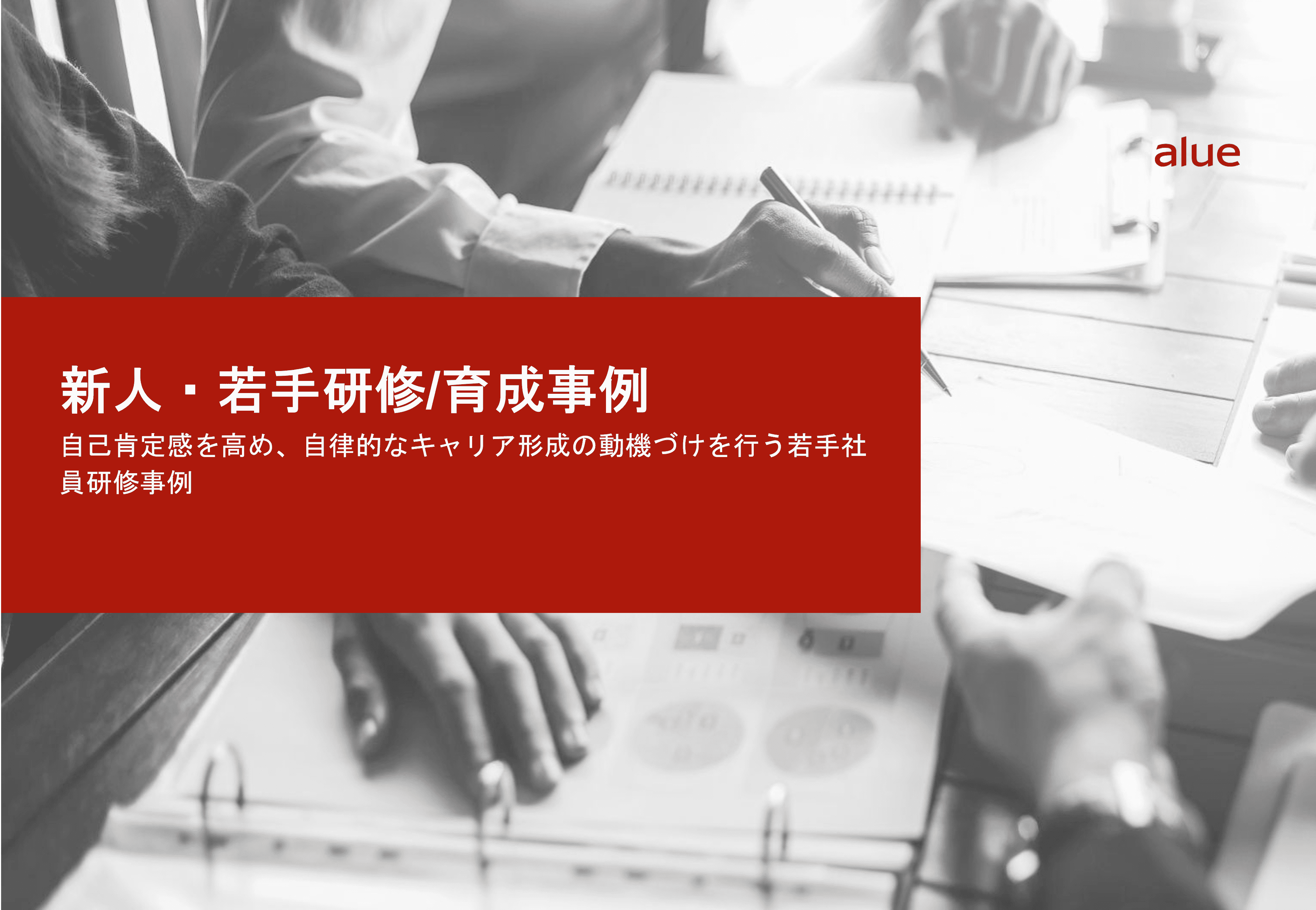 自己肯定感を高め、自律的なキャリア形成の動機づけを行う若手社員研修事例