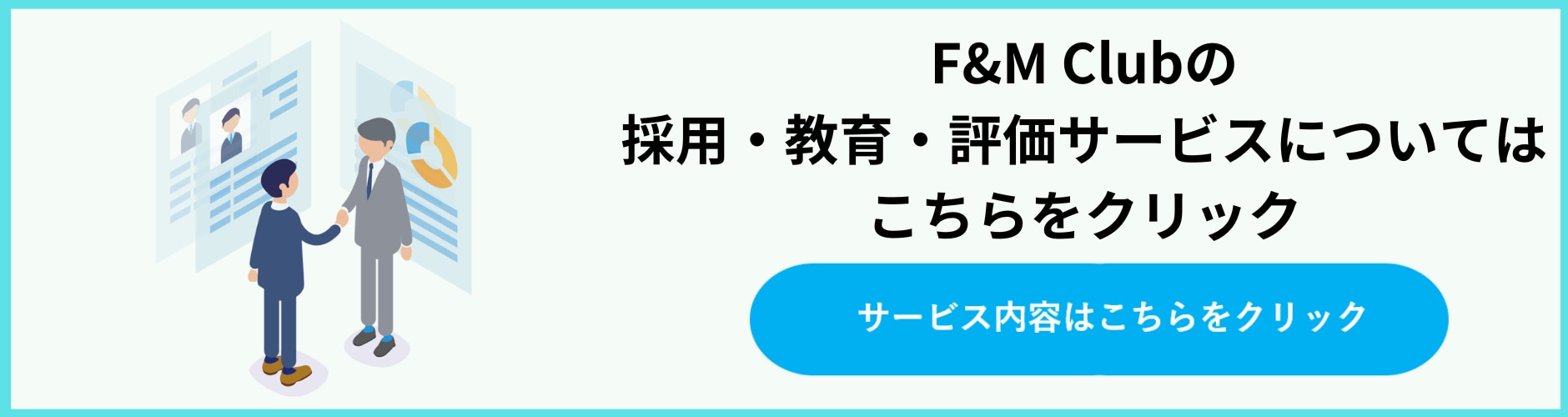 人材採用サービス