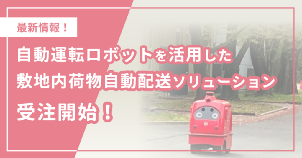 自動運転ロボットを活用した敷地内荷物自動配送ソリューション 自動運転ロボットを活用した敷地内荷物自動配送ソリューション