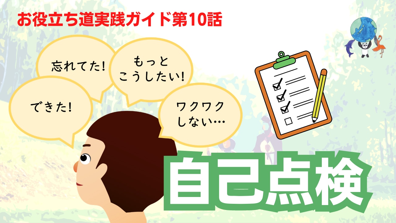 お役立ち道実践ガイド(10)振り返り‐自己点検