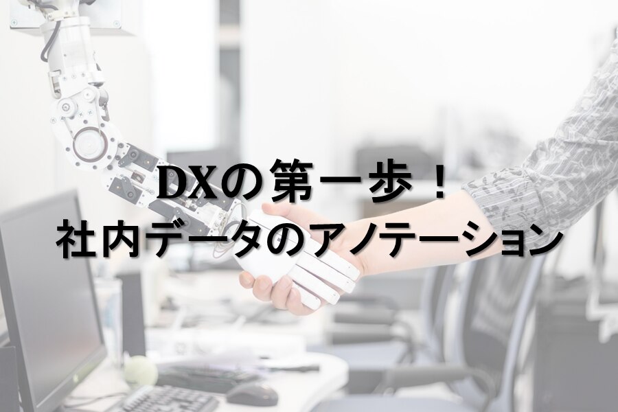 DXの第一歩！社内データをアノテーション