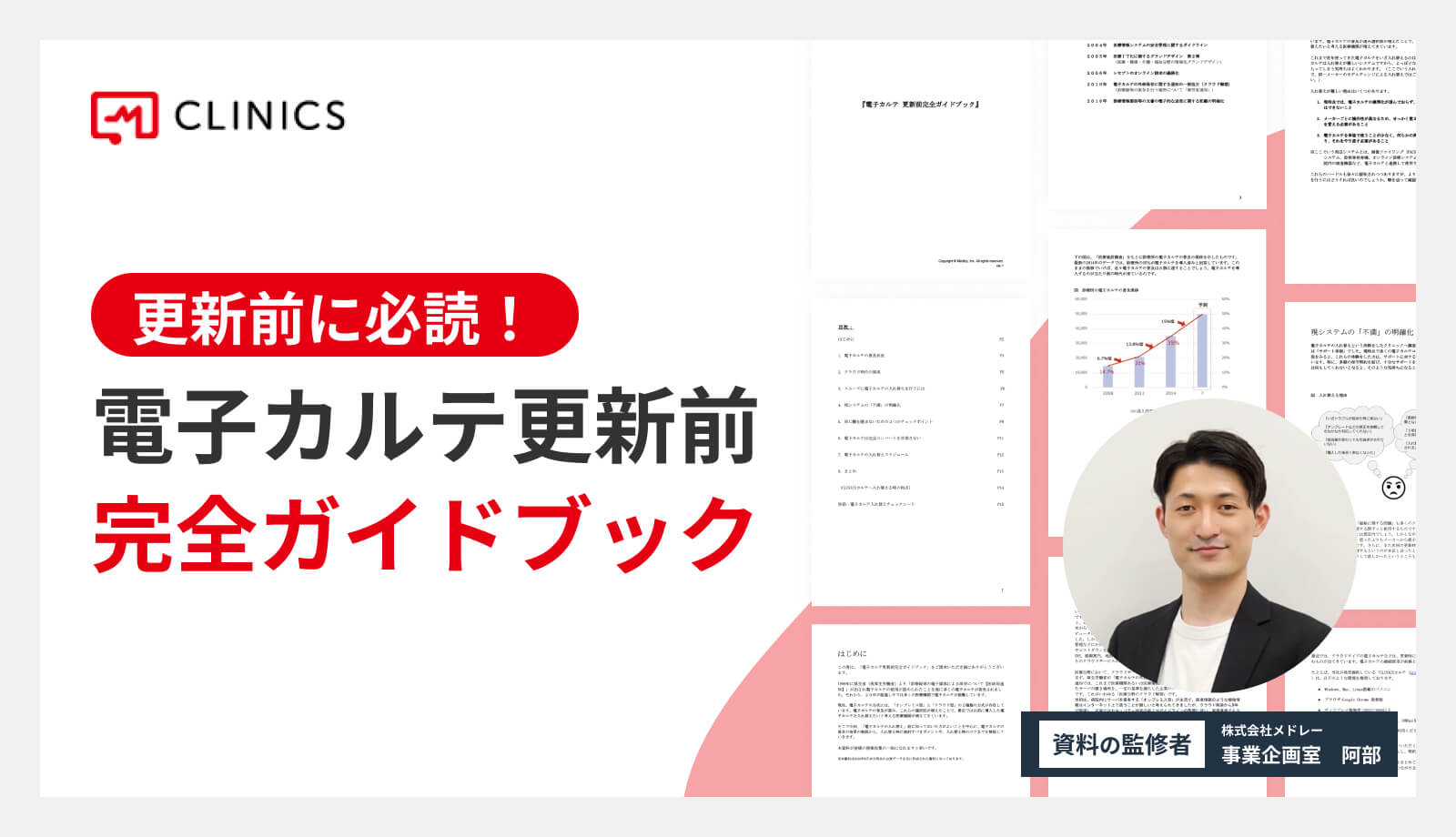 電子カルテ更新前完全ガイドブック