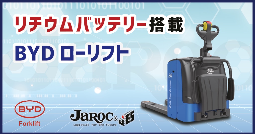 パレットの水平搬送が簡単にできるローリフトとは？リチウムバッテリー搭載のメリットも紹介！ | 株式会社ジャロック