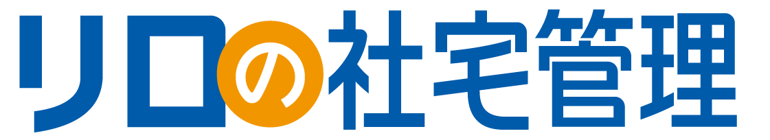リロの社宅管理