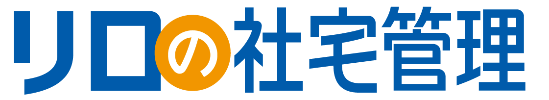 リロの社宅管理│業務削減効果90％以上のアウトソーシングサービス