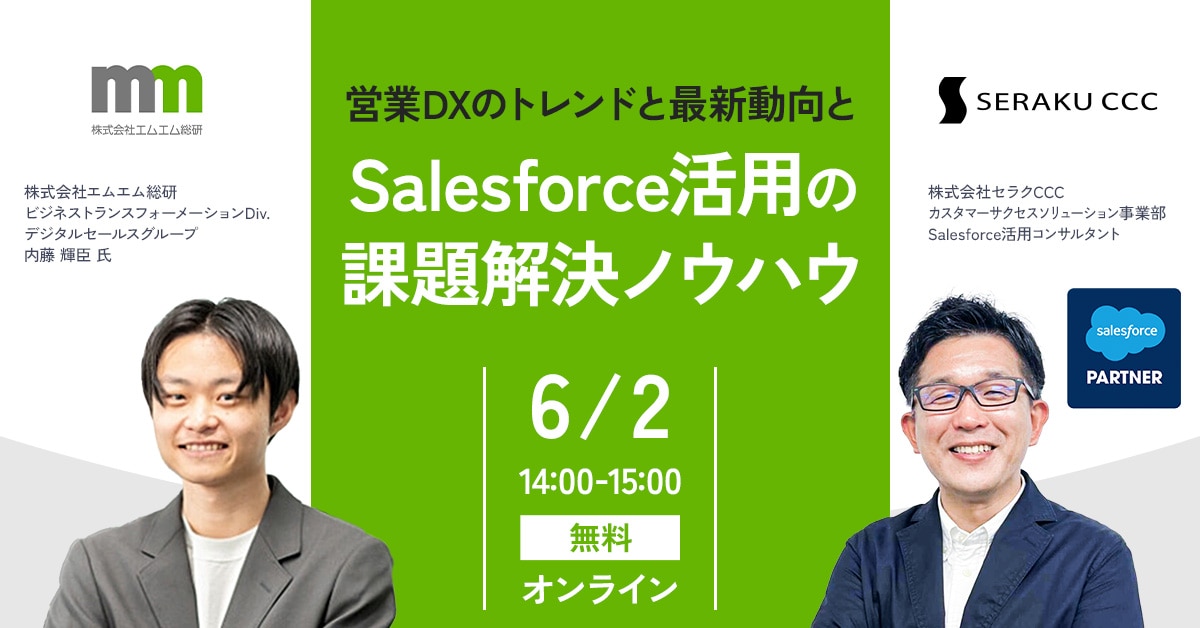 6/2】営業DX×Salesforce活用セミナー