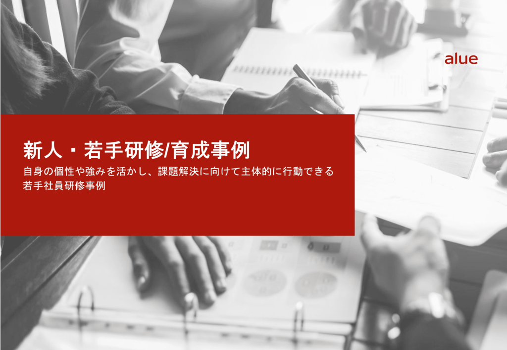 自身の個性や強みを活かし、課題解決に向けて主体的に行動できる若手社員研修事例