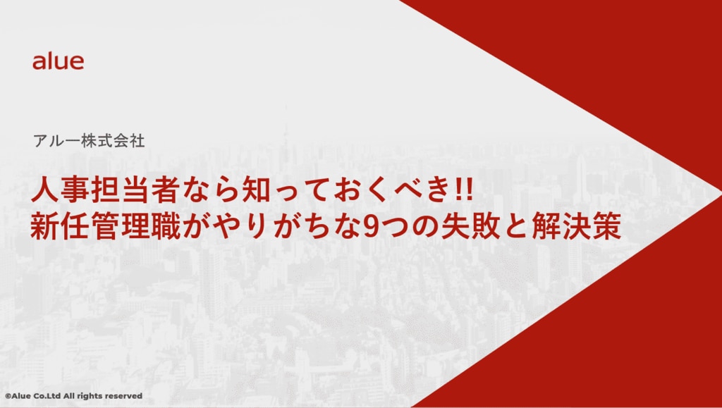 	人事担当者なら知っておくべき!! 新任管理職がやりがちな9つの失敗と解決策