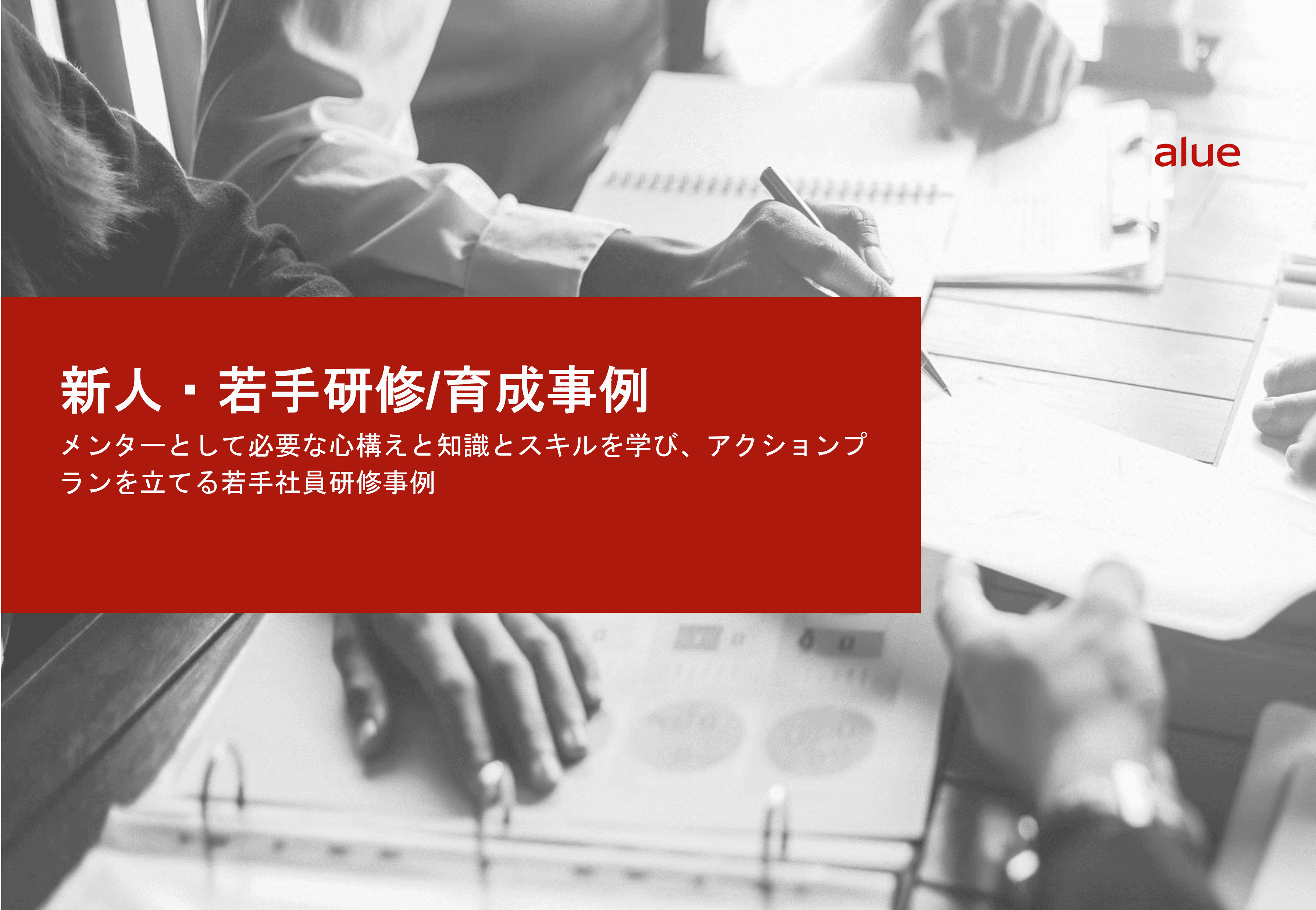 メンターとして必要な心構えと知識とスキルを学び、アクションプランを立てる若手社員研修事例