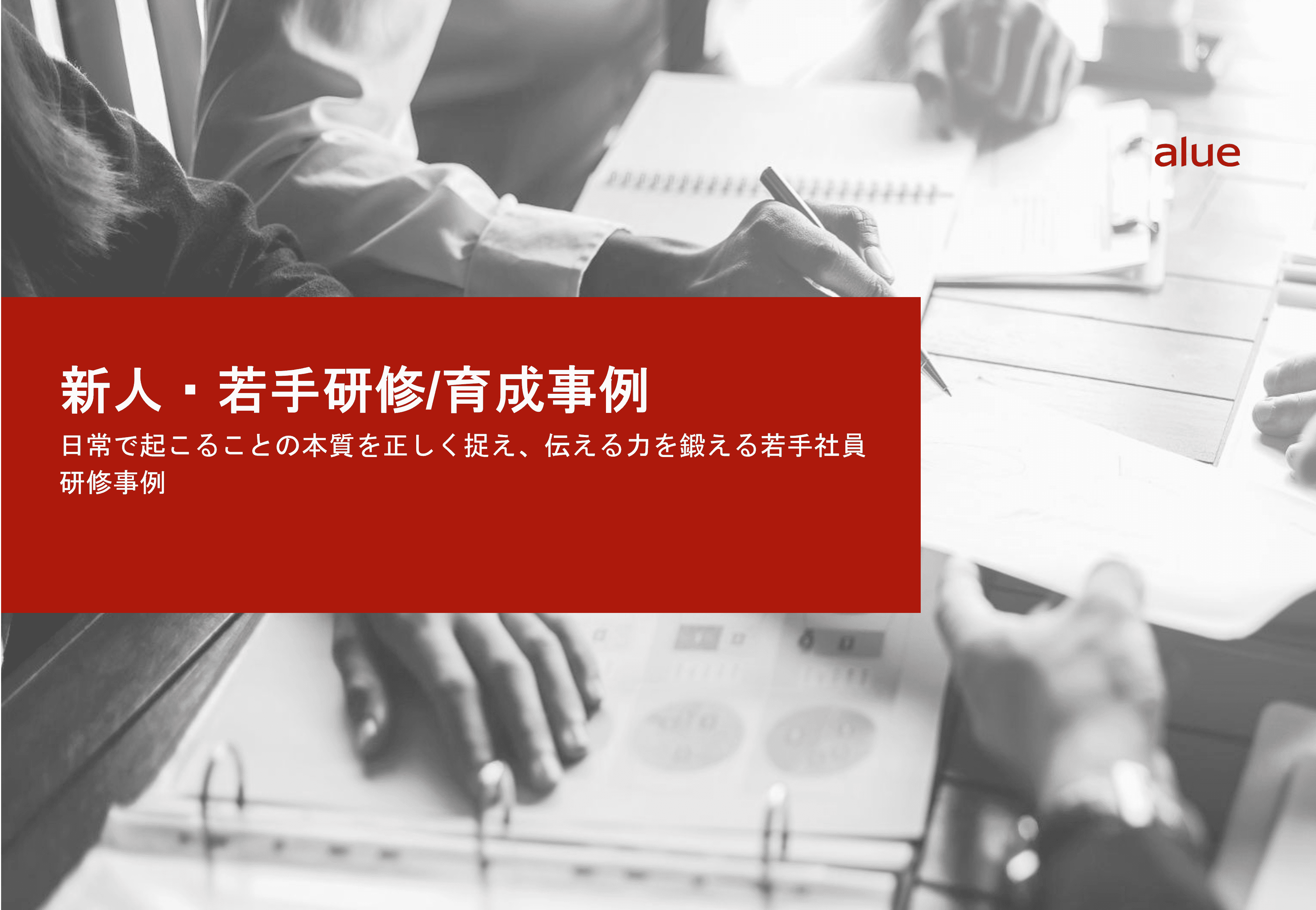 日常で起こることの本質を正しく捉え、伝える力を鍛える若手社員研修事例