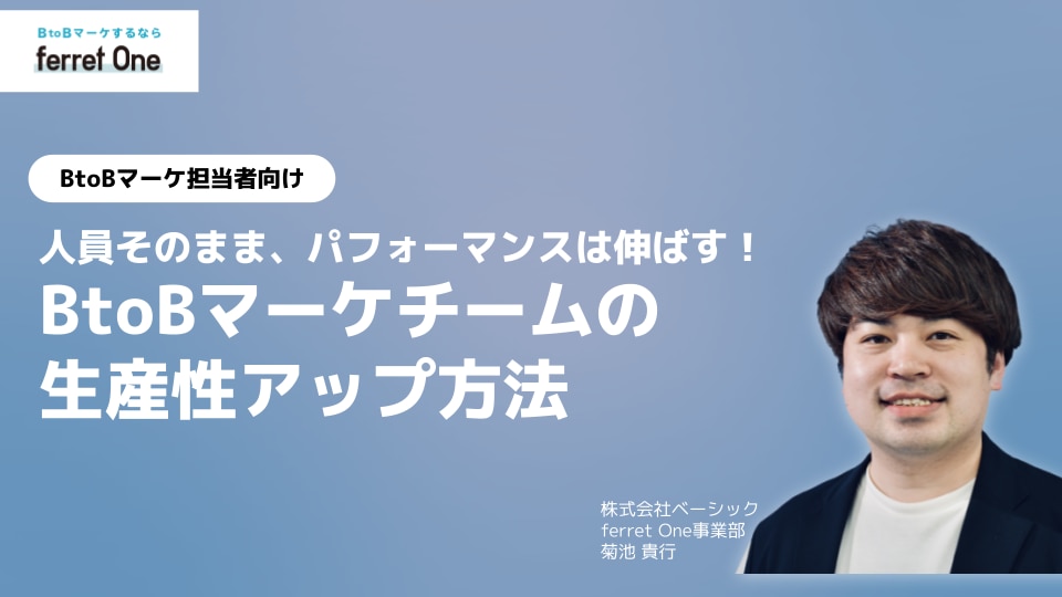 アーカイブセミナー_BtoBマーケチームの生産性アップ方法