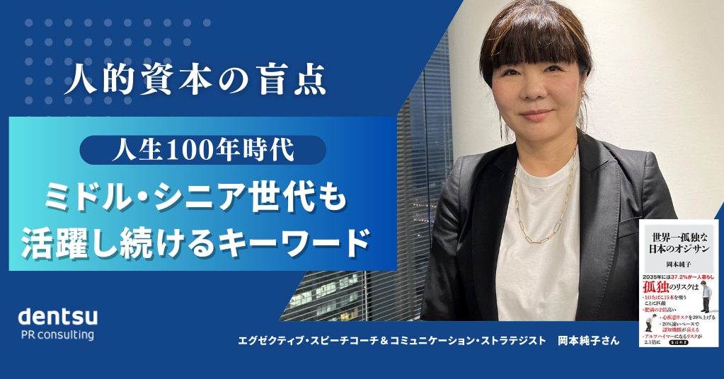 人的資本の盲点】「人生100年時代」、ミドル・シニア世代も活躍する