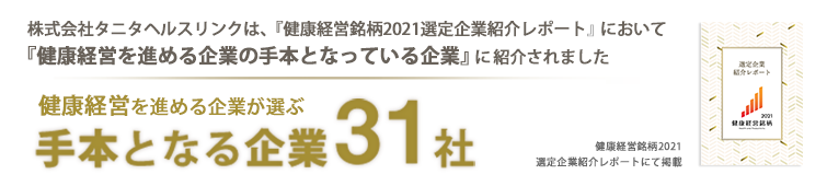 健康経営を進める企業が選ぶ手本となる企業31社に紹介されました