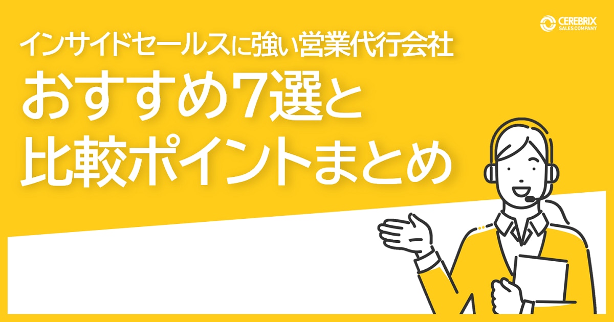 【2023年】インサイドセールスに強い営業代行会社おすすめ7選と比較ポイントまとめ