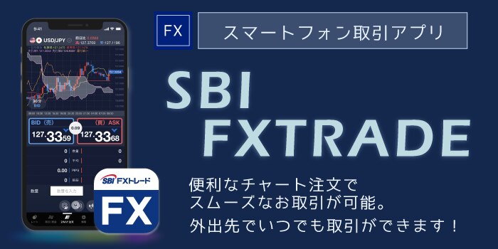 SBI FXトレードアプリ