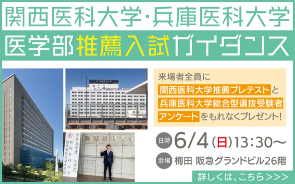 関西医科大学 関西医大 医学部 適性能力試験 推薦 選抜 非公開 非公表 