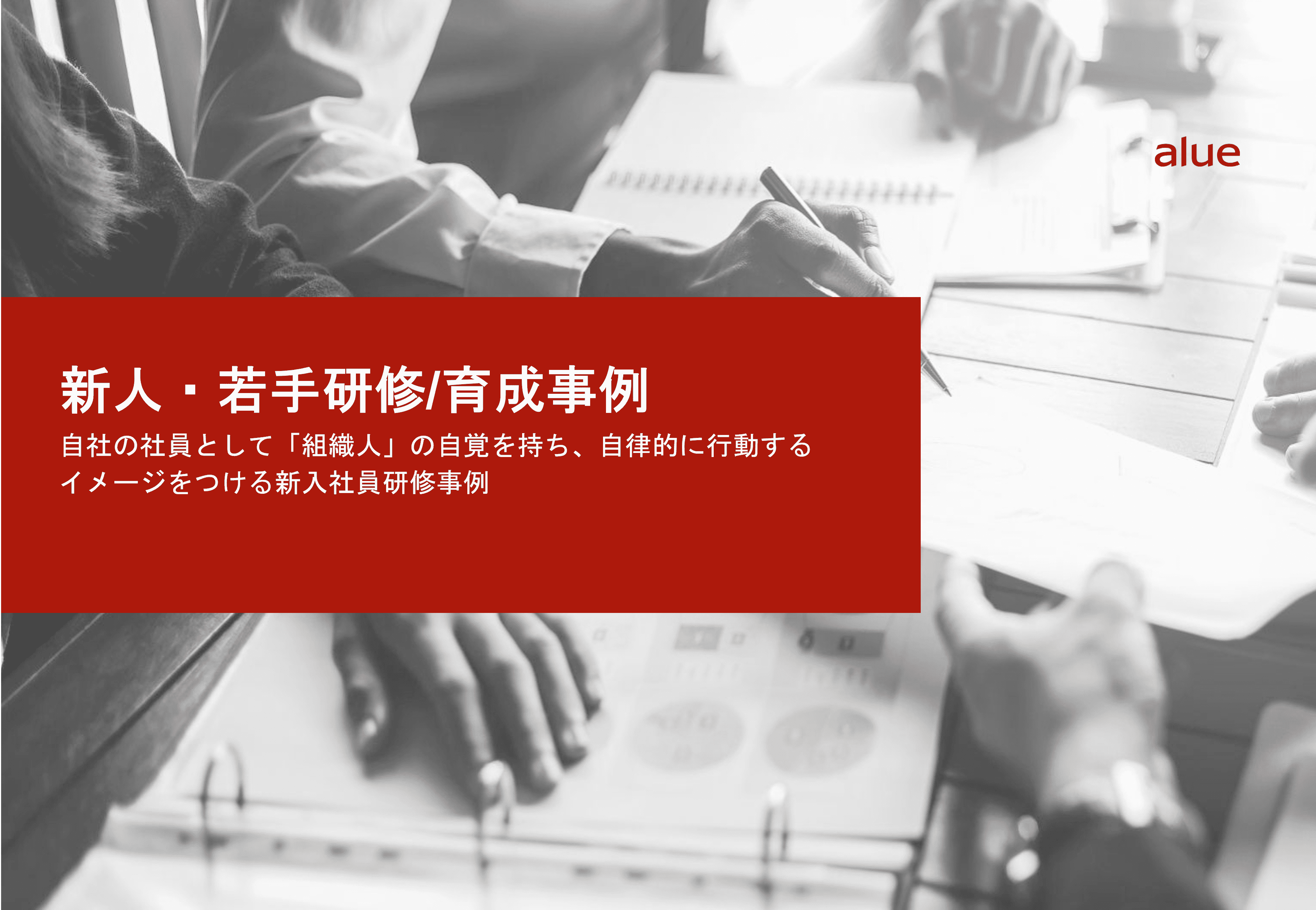 自社の社員として「組織人」の自覚を持ち、自律的に行動するイメージをつける新入社員研修事例