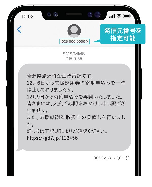 SMS の発信元として、湯沢町のふるさと納税専用部署の電話番号を表示