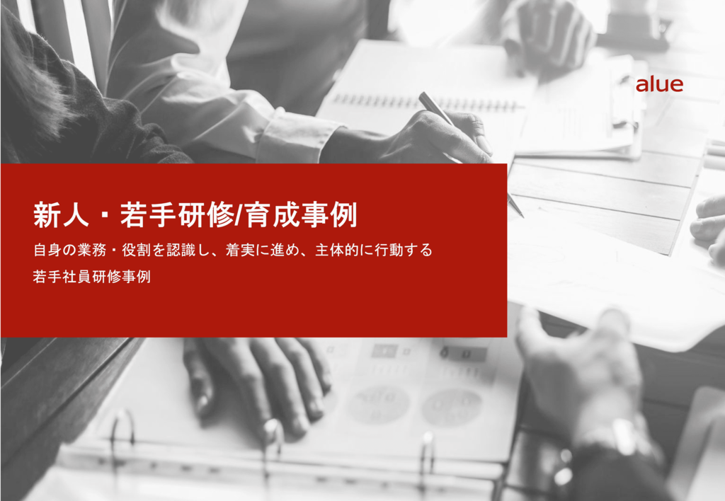 自身の業務・役割を認識し、 着実に進め、主体的に行動する若手社員研修事例