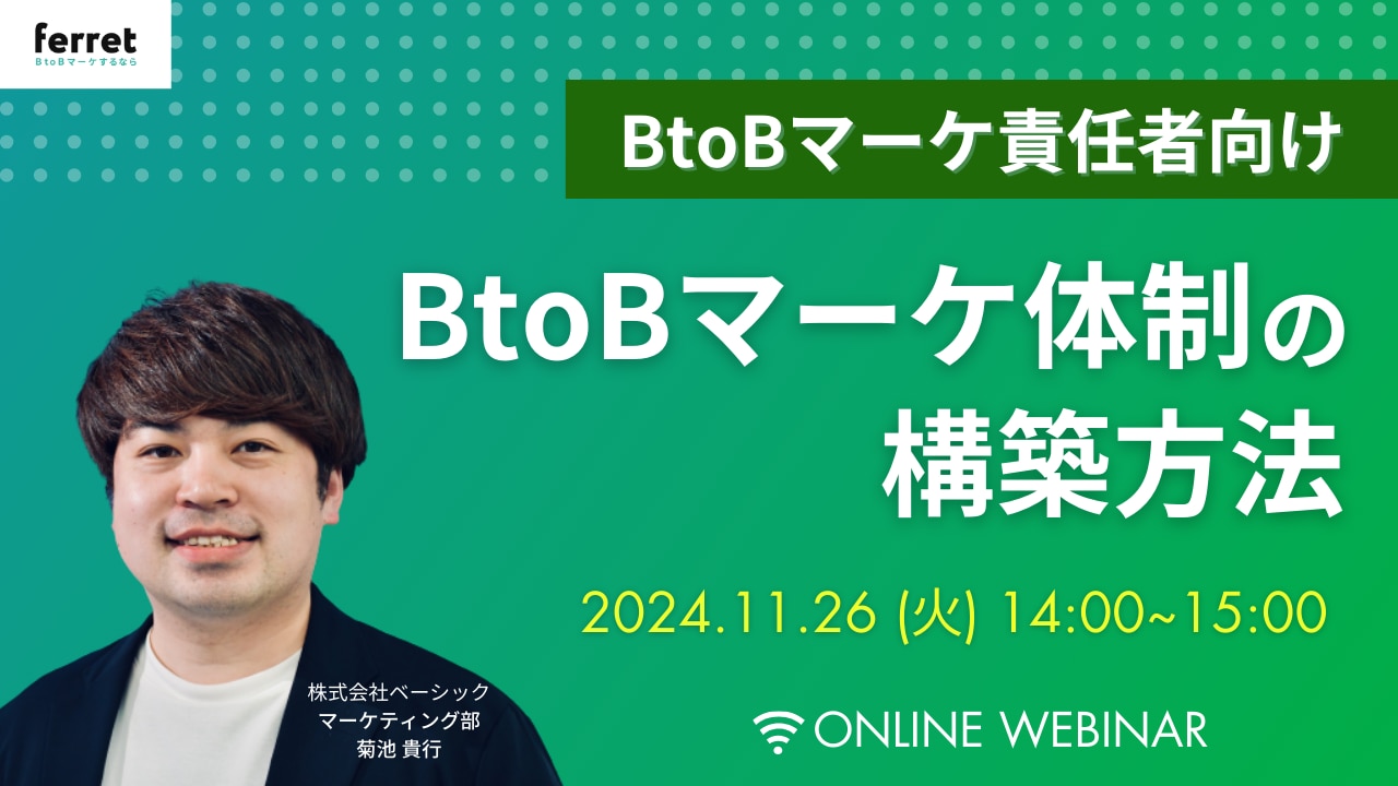 ビートゥビーマーケマーケ体制の構築方法セミナー