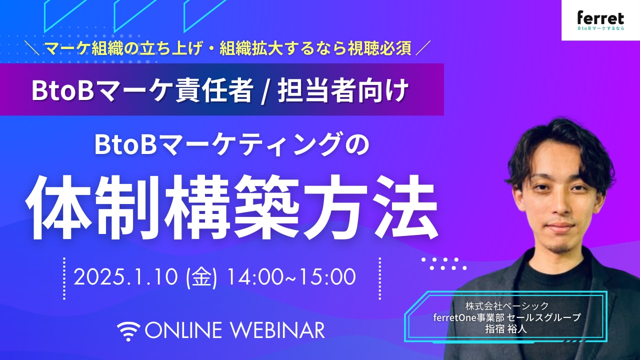 ビートゥビーマーケマーケ体制の構築方法セミナー