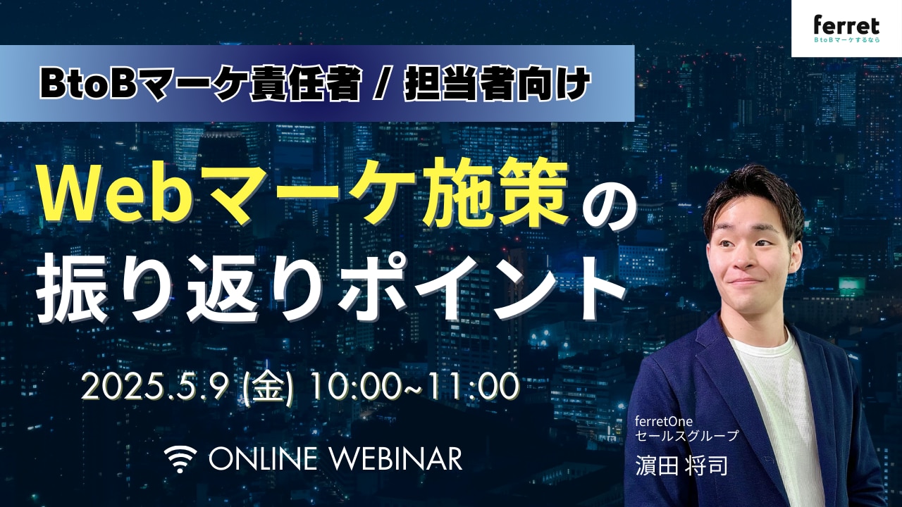BtoBマーケティング担当者向けWebマーケ施策の振り返りポイント