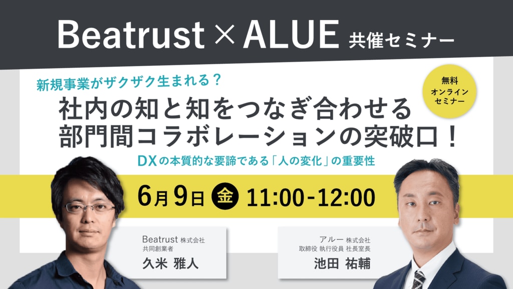 新規事業がザクザク生まれる？社内の知と知をつなぎ合わせる 部門間コラボレーションの突破口！セミナー